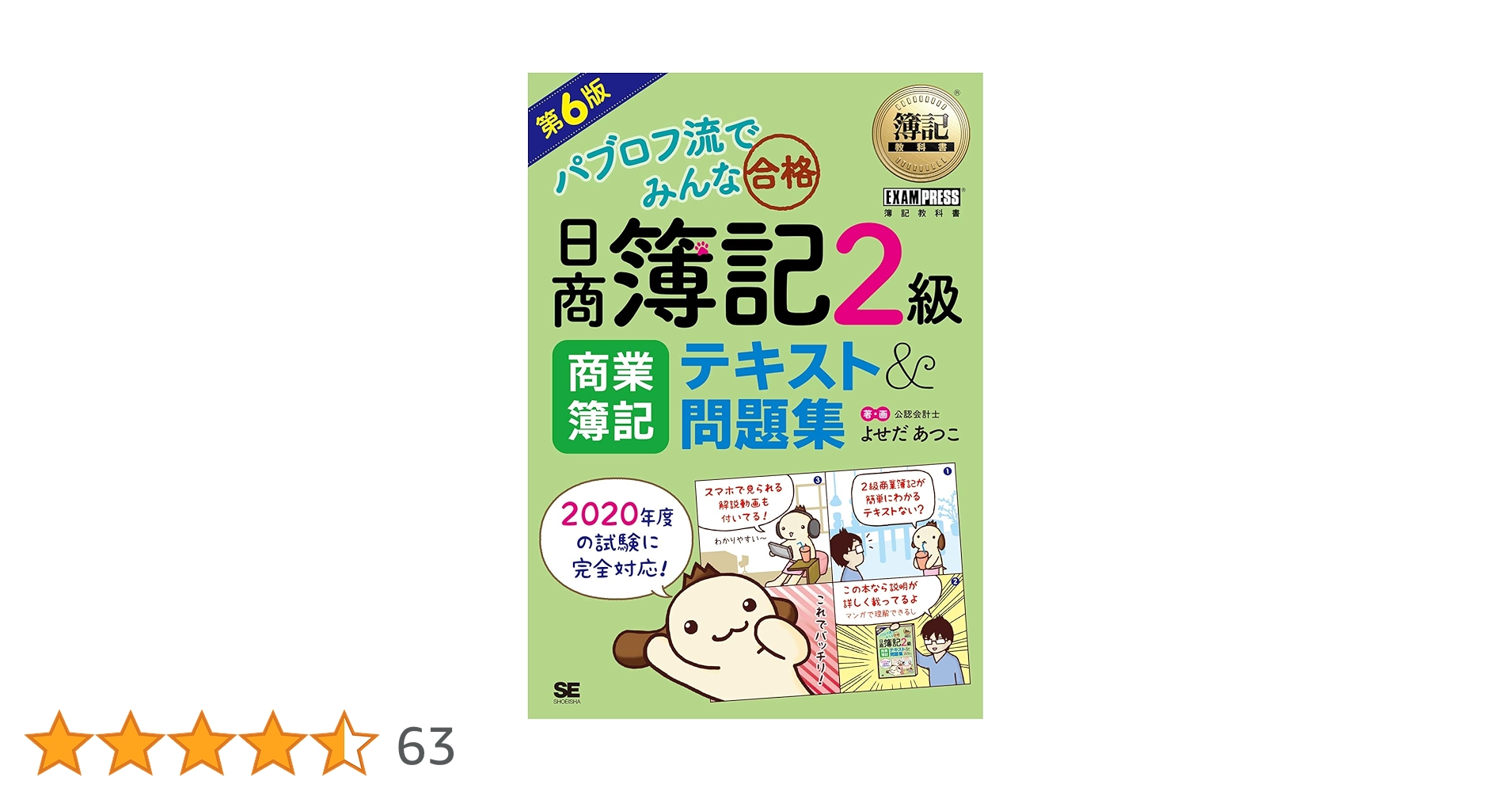 簿記教科書 パブロフ流でみんな合格 日商簿記2級 商業簿記 テキスト